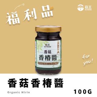 【菇王食品】 福利品/香菇香椿醬 100g (20240908)