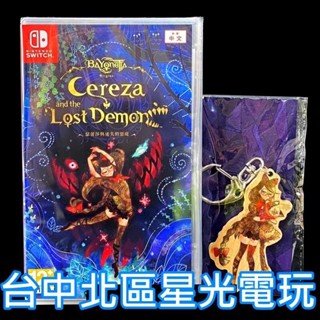 附特典鑰匙圈【NS原版片】Switch 蓓優妮塔 起源 瑟蕾莎與迷失的惡魔 中文版全新品【臺中星光電玩】