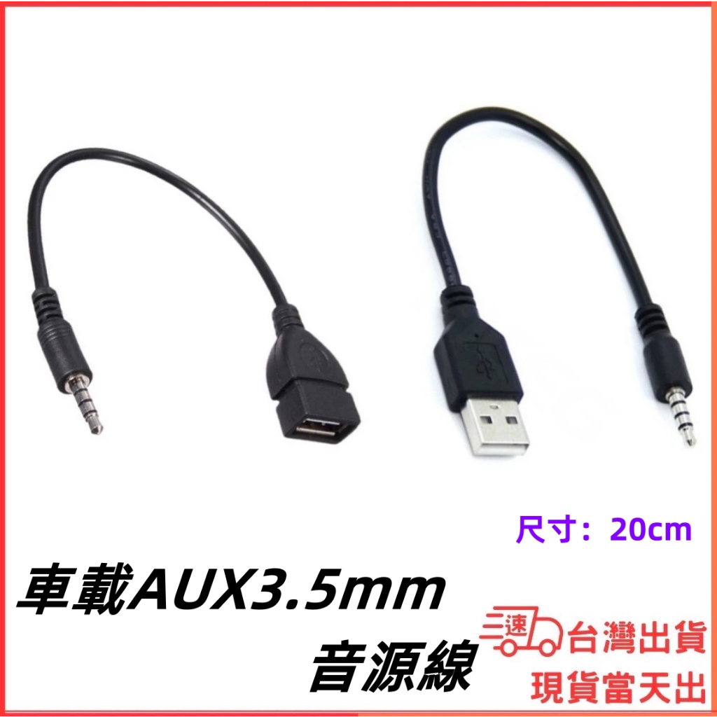 台灣現貨當日出 4節 3.5mm 轉 USB-A 車用音源 音源線 車載 汽車 AUX CD 音頻線連接線 車載 轉接線
