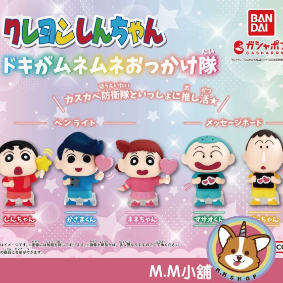 【M.M小舖】『現貨』BANDAI 轉蛋 扭蛋 蠟筆小新應援公仔 小新 應援 阿呆 風間 妮妮 正男 公仔 全5款