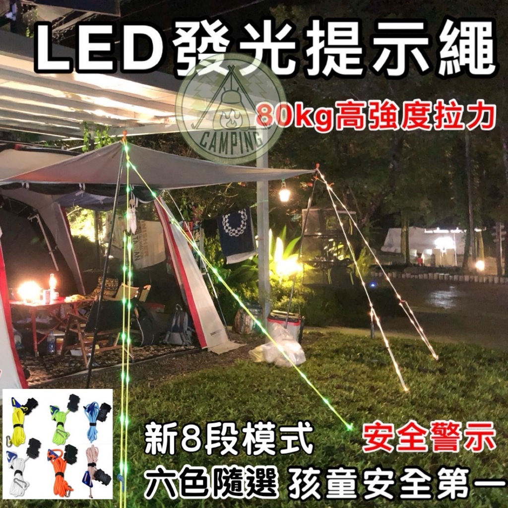 【營伙蟲1061】發光營繩 LED營繩8段模式 髮光營繩夜晚警示繩夜光帳篷繩 天幕固定繩防風繩滌綸繩天幕固