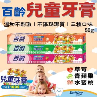 【現貨】兒童牙膏 百齡兒童牙膏50g