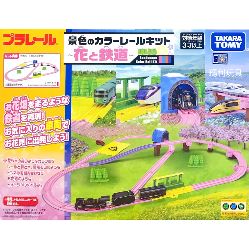 【瑪利玩具】正版 PLARAlL 鐵道王國 春季粉色軌道組 TP91527