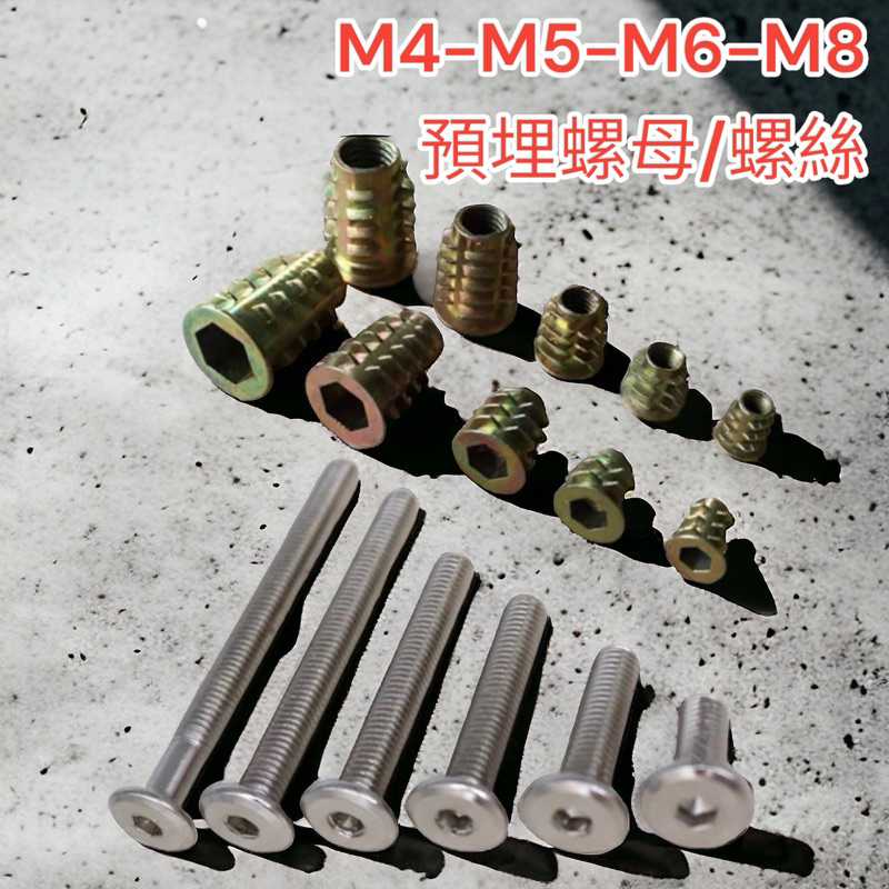 含稅 蝦皮代開電子發票  M4 M5 M6 M8 螺絲 內外牙螺母 預埋螺母 內六角 梯形螺母 木工 M6 M8傢具螺絲