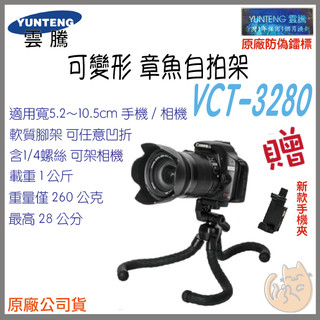 《 YUNTENG 雲騰⭐送 手機夾 》VCT-3280 章魚 軟質 可變形 三腳架