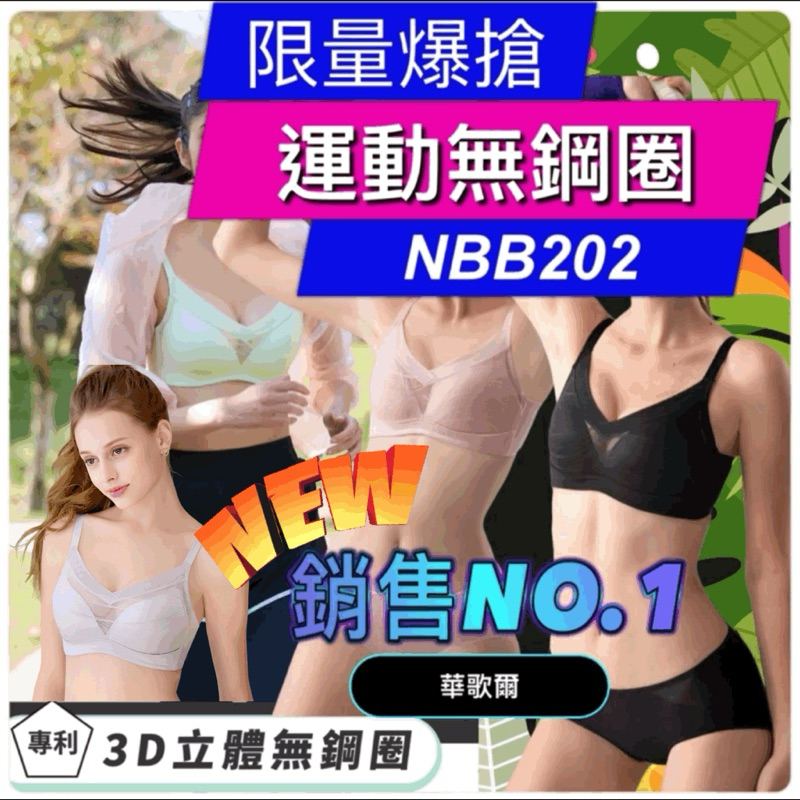 🫰✈️2024新色登場🔥華歌爾 無鋼圈 呼吸泡模杯NBB202 減壓內衣 運動內衣 透氣 涼感內衣 運動內褲Ns2308