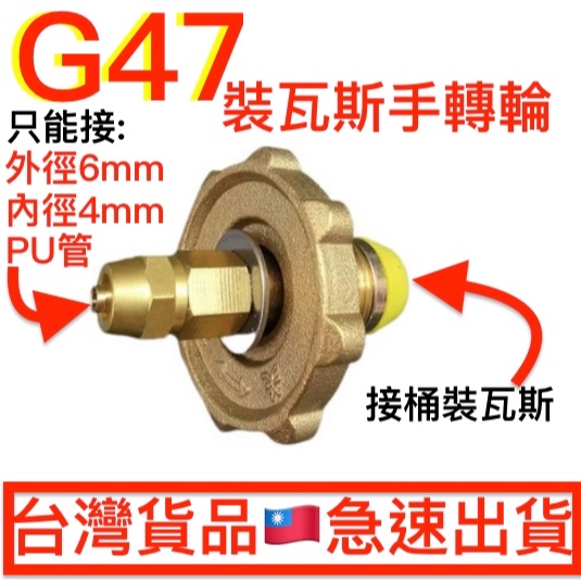 G45 G47桶裝瓦斯兩用手轉輪.轉接頭.台灣規格桶裝瓦斯手轉輪G45可以裝在高山瓦斯接頭 露營野炊器具