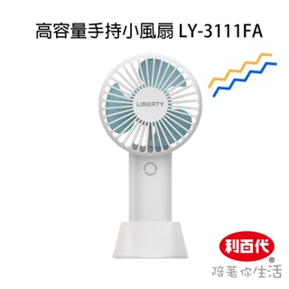 利百代 高容量手持小扇LY-3111FA 小風扇 可當桌扇 USB Type-C充電 4000mAh大容量電池 現貨