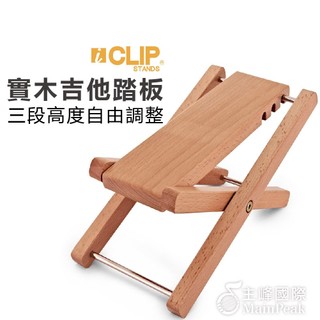 【恩心樂器】iCLIP 古典吉他踏板 吉他踏板 專業 吉他 腳踏板 腳蹬 樂器踏板 三段高度 實木 木製