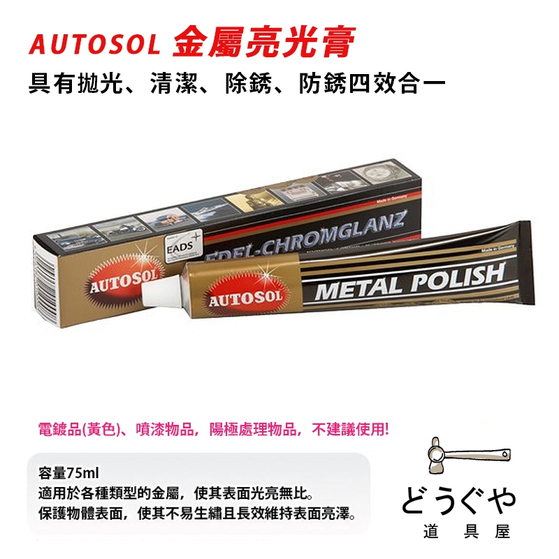 道具屋 / AUTOSOL 金屬亮光膏 拋光膏 研磨膏 磨砂膏 清潔防銹 75ml 歐多索 金屬保養 德國製 附發票