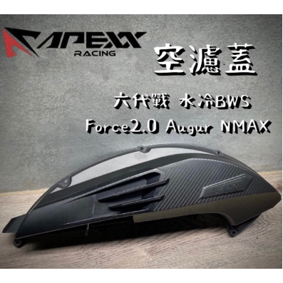 【葳葳精品】APEXX空濾蓋。車款六代戰、FORCE2.0  AUGUR N-MAX 空濾外蓋