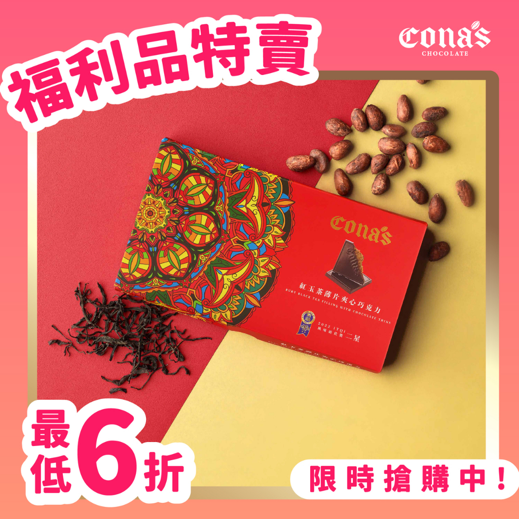 【Cona's妮娜巧克力】福利品&gt;紅玉紅茶薄片夾心70%黑巧克力(12片/盒) 妮娜巧克力