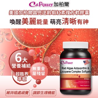 美國CaPower加柏爾 紅藻蝦紅素茄紅素複合軟膠囊(60粒/瓶) 蝦紅素 茄紅素 維生素E 綠茶提取物 亞麻仁油 蜂蠟