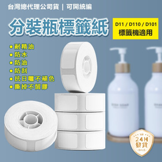 🔥標籤紙 臺灣現貨 精臣標籤紙 D11 D110 D101適用 貼紙 標籤機貼紙 防水防油貼紙 產品標識 姓名貼紙