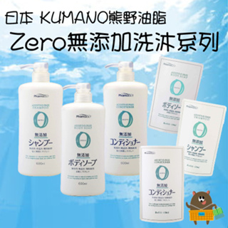 日本 KUMANO 熊野油脂 Zero 無添加系列 洗髮精 潤髮乳 沐浴乳 600ml 本體 450ml 補充包