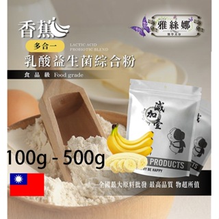 雅絲娜 香蕉乳酸益生菌綜合粉 100g 500g 保健原料 長效多合一 益菌粉 植物乳桿菌 乳酸 益生菌 酵素 維生素