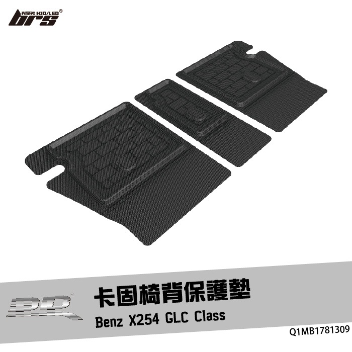 【brs光研社】Q1MB1781309 3D Mats X254 卡固 椅背 保護墊 Benz 賓士 GLC Class