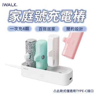 iWALK 家庭號充電樁 Type-C款 口袋行動電源充電座 行動電源充電器 行動電源充電盤 五代充電樁 充電座