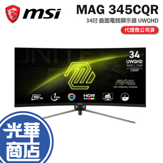 MSI 微星 MAG 345CQR 34吋 曲面電競顯示器 UWQHD/180Hz/1ms 曲面螢幕 電競螢幕 光華