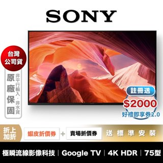 SONY KM-75X80L 75型 4K 智慧聯網 電視 【領券折上加折】