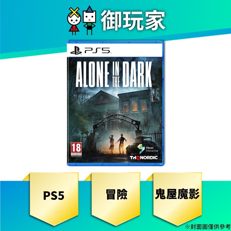 【御玩家】現貨 PS5 鬼屋魔影 Alone in the Dark 中文 一般版 冒險