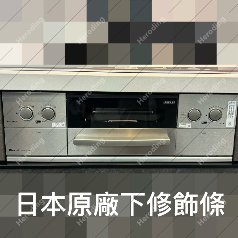 島內 日本 林內 Rinnai 爐連烤 下方修飾板 銀色 RB71W23L1R5-STW-TR  TAKARA