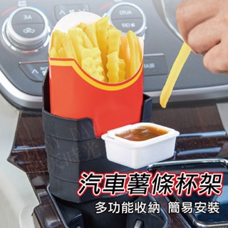 【現貨】車用薯條杯架 車用置物盒 水杯架放置盒 置物架 鑰匙收納盒 汽車薯條杯架 汽車收納 SD-1020B