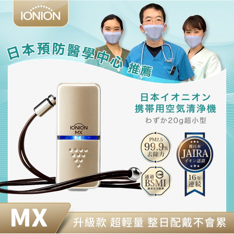 【丸子小舖】現貨 日本 IONION MX 升級款 超輕量 隨身空氣清淨機 (金色)