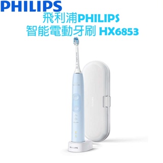 【原廠，全新】飛利浦 PHILIPS 智能音波震動 電動牙刷 HX6853