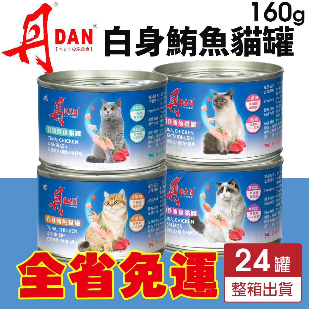 DAN 丹 白身鮪魚貓罐 160g【24罐組免運】貓罐頭 全齡貓 貓濕糧 原肉呈現 副食罐『WANG』