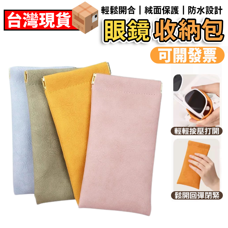 【現貨】眼鏡袋 眼鏡收納袋 太陽眼鏡 鑰匙包 零錢包 耳機包 飾品收納包 飾品收納袋 鑰匙包 眼鏡盒 眼鏡套 眼鏡布袋