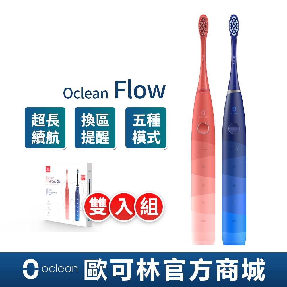 【Oclean】Flow單機版音波電動牙刷-雙入套裝組(緋紅+夜藍) 2年保固 情侶牙刷 雙入組合