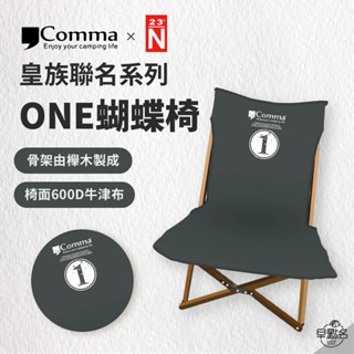 早點名｜(特價) Comma 逗點×北緯聯名 One蝴蝶椅 黑色 露營椅 櫸木椅 露營椅 折疊椅 收納椅 露營折疊椅