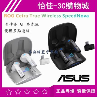 【送5禮】華碩 ROG Cetra True Wireless SpeedNova 真無線藍牙耳機 雙模耳機 藍牙耳機