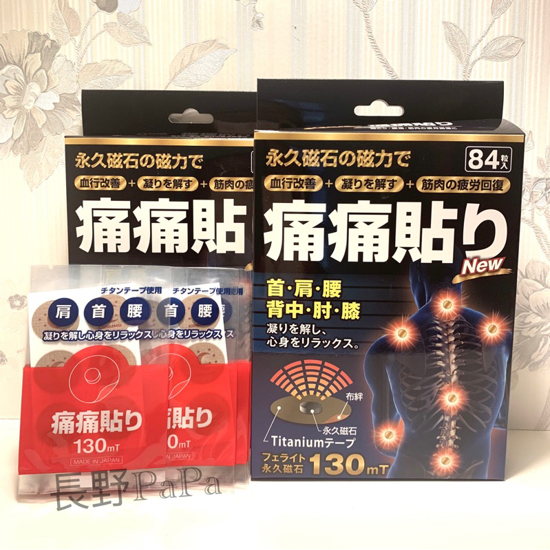 長野PaPa🎏日本製 痛痛貼 130MT磁力貼 磁石貼 酸痛貼