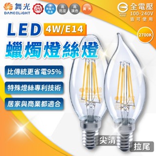 [喜萬年] 舞光 LED 蠟燭燈絲燈 4W E14 黃光 全電壓 蠟燭燈泡 拉尾燈泡 球泡燈 餐吊燈泡 燈泡 燈