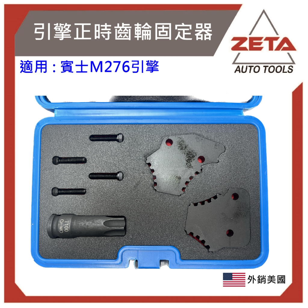 【ZETA 汽機車工具】賓士M276引擎正時齒輪固定器凸輪軸鏈輪螺絲拆卸工具
