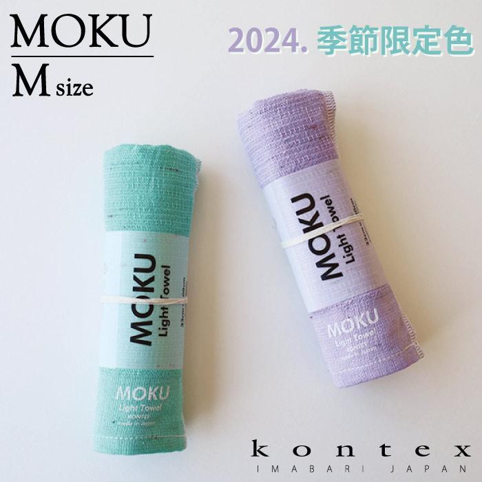 蝦皮代開發票 日本製 Kontex Moku 系列 今治毛巾 輕薄 快乾 純棉吸水速乾毛巾 單條價格出售