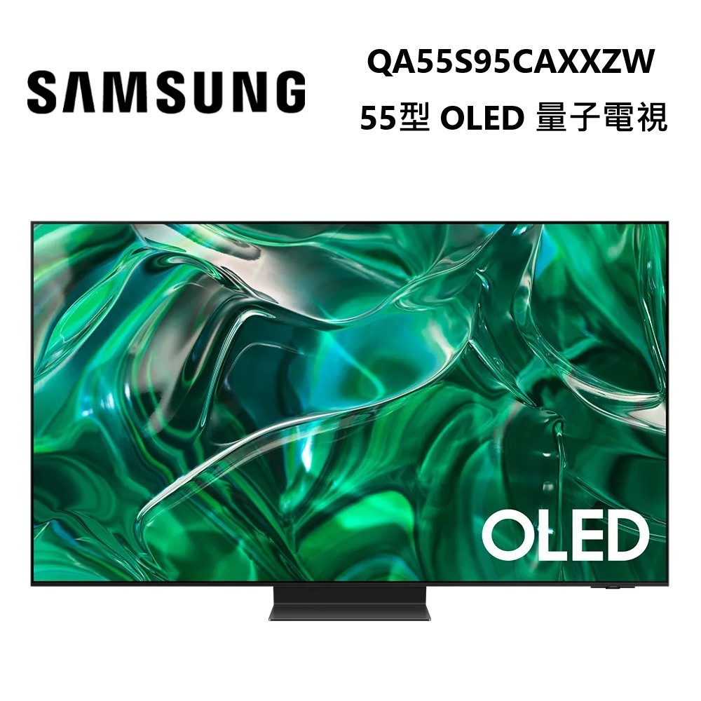 SAMSUNG 三星 QA55S95CAXXZW ◤蝦幣5%回饋◢ 55型 OLED  量子電視 55S95C