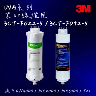 【3M】UVA系列 紫外線殺菌燈匣(3CT-F022/42-5) UVA1000/UVA2000/UVA3000