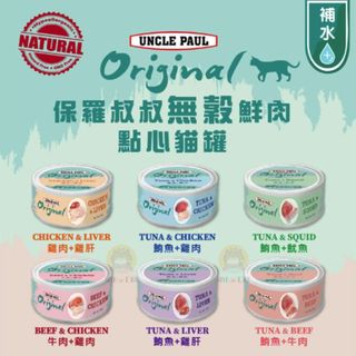 ★柴寶寵物★ 保羅叔叔Uncle Paul 無穀鮮肉貓罐 80g 無膠罐頭 貓罐頭 寵物罐頭貓罐 鮮肉罐 台灣製