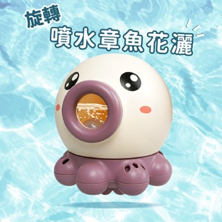 現貨《戲水玩具】旋轉噴水章魚花灑 洗澡玩具 ♥ 浮力可愛章魚 商檢合格 ♥ 兒童 浴室 戲水 花灑 章魚 玩具