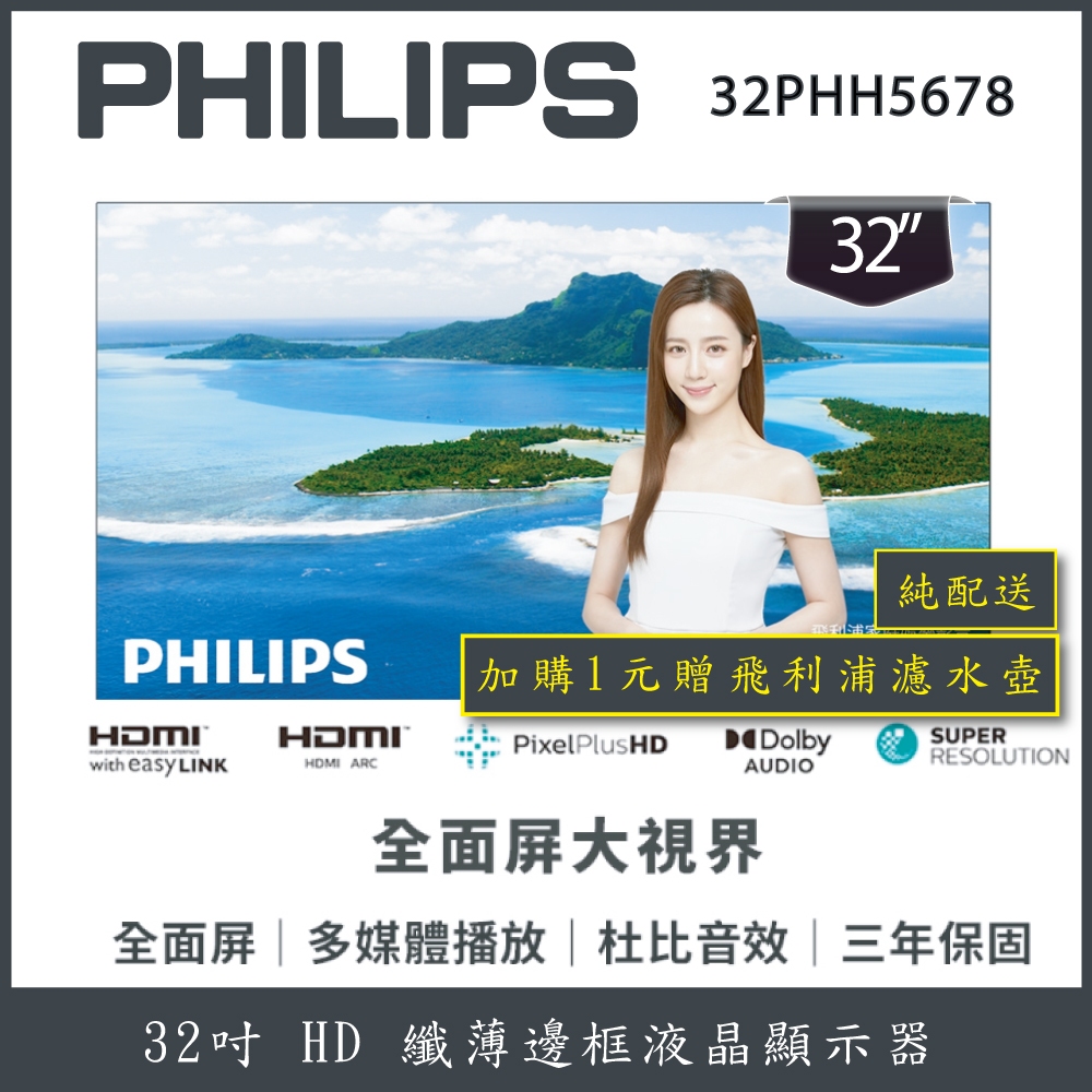 【純配送+濾水壺】PHILIPS 飛利浦 32型 薄邊框液晶顯示器 32PHH5678