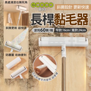 ECOCO｜黏毛滾輪 滾筒黏毛 長桿 長柄 黏毛器 寵物黏毛器 黏毛 可撕式黏毛器 滾筒黏毛器 除塵滾筒 除塵黏毛