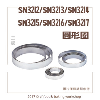 【臺灣巧婦】三能 圓型圈 圓形圈 SN3212 SN3213 SN3214 SN3215 SN3217 不鏽鋼 模具