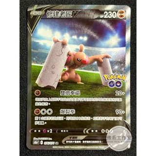 萬卡坊 / 寶可夢 PTCG 中文版 S10b 076 修建老匠V 異圖 高版本 SR Pokemon GO