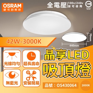 [喜萬年] OSRAM 歐司朗 晶享 LED 吸頂燈 10W 23W 42W 全電壓 無藍光 超耐用 LED吸頂燈 燈