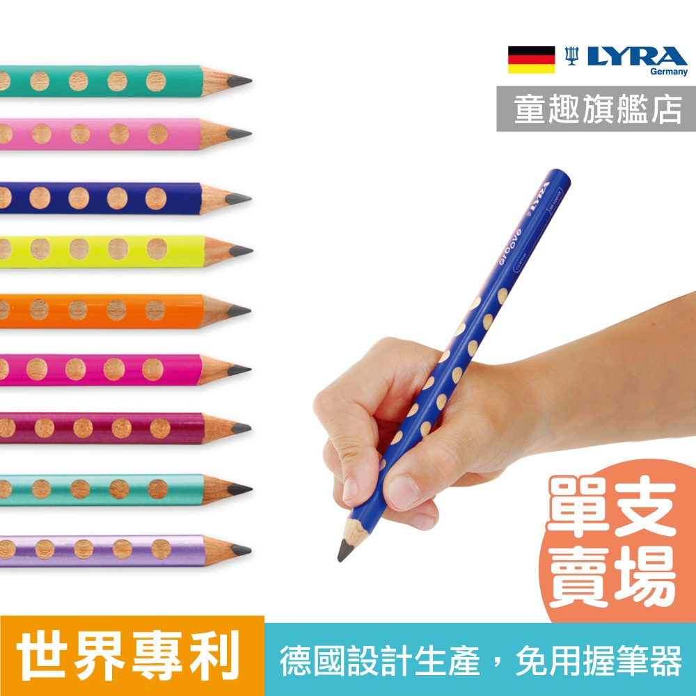 世界專利【德國LYRA 】三角洞洞鉛筆 粗款單支 正確握筆 小一鉛筆 不斷芯 矯正握筆 洞洞筆 三角鉛筆 童趣生活館