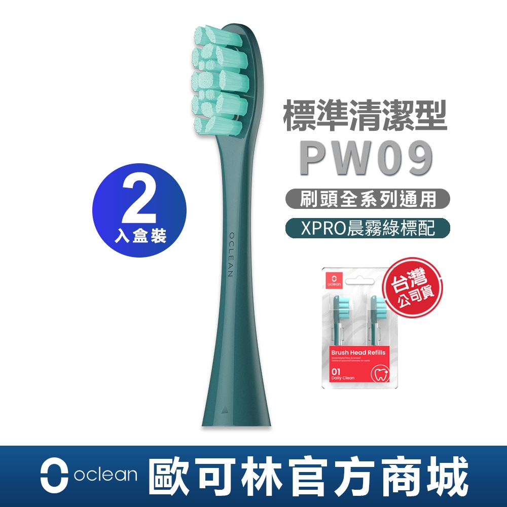 【Oclean】PW09標準清潔型刷頭(綠色/綠柄/全系列通用/X Pro晨霧綠標配) 兩入-盒裝