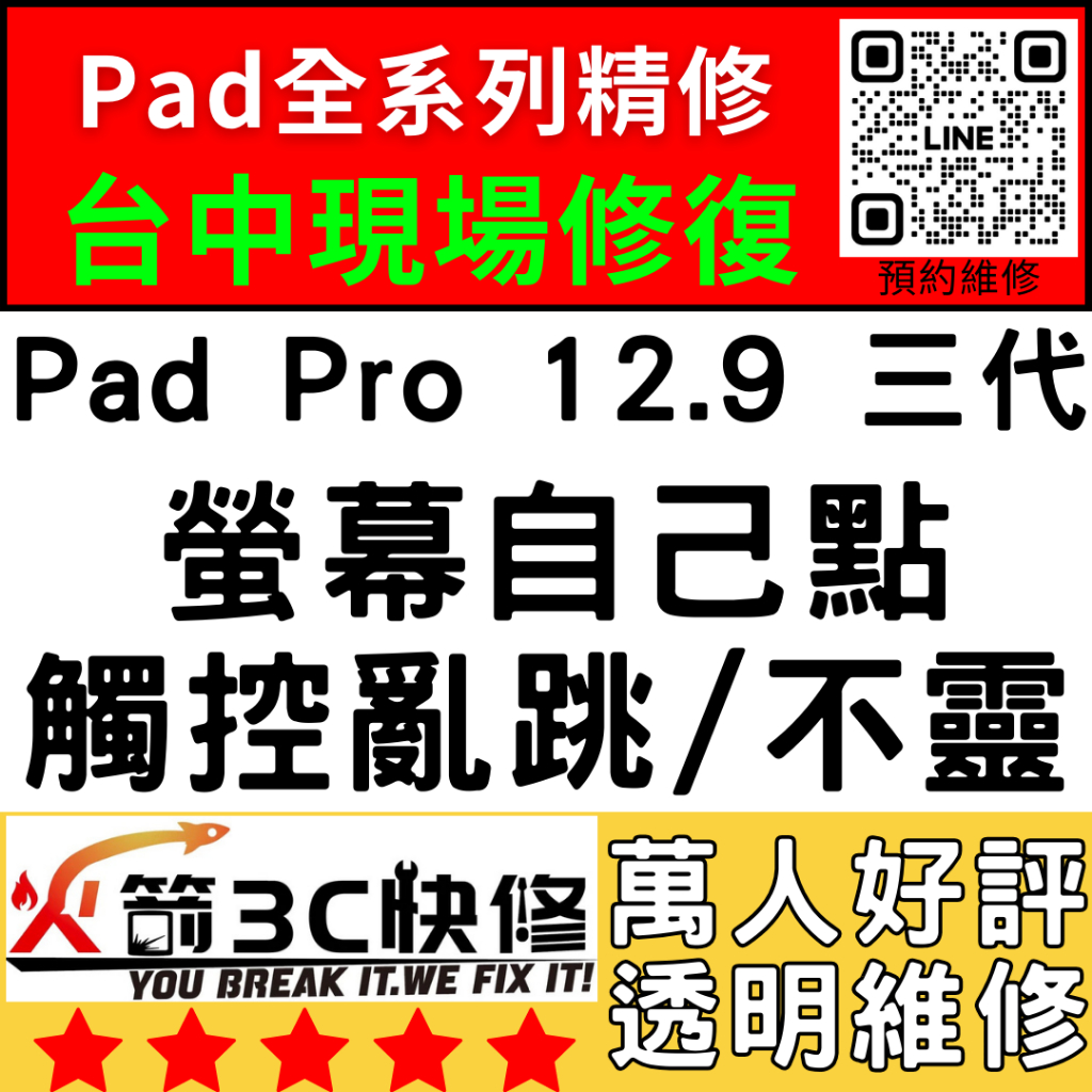 【台中IPAD維修推薦】IPadPro12.9三代/螢幕滑不動/螢幕更換/異常/時好時壞/火箭3C快修/iPad快速維修